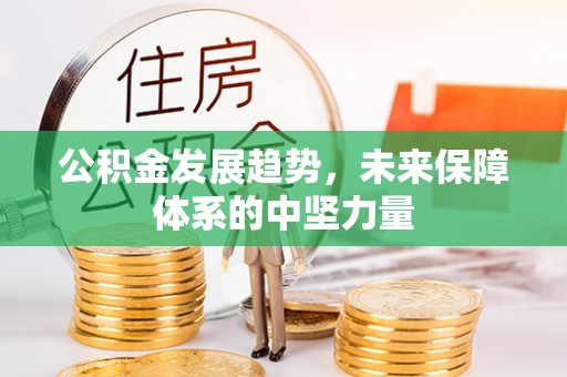 中牟公积金发展趋势，未来保障体系的中坚力量