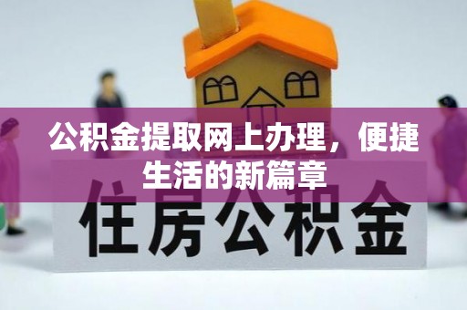 中牟公积金提取网上办理，便捷生活的新篇章
