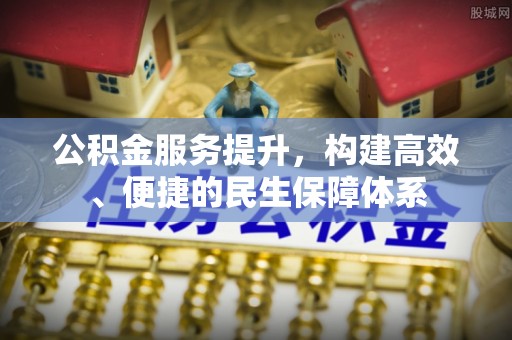 中牟公积金服务提升，构建高效、便捷的民生保障体系