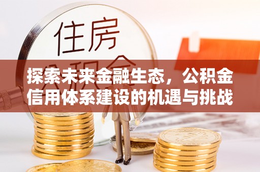 中牟探索未来金融生态，公积金信用体系建设的机遇与挑战