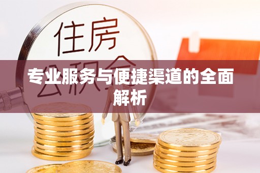 中牟专业服务与便捷渠道的全面解析