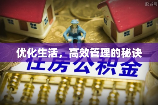 中牟优化生活，高效管理的秘诀