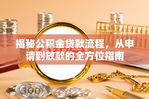 中牟揭秘公积金贷款流程，从申请到放款的全方位指南