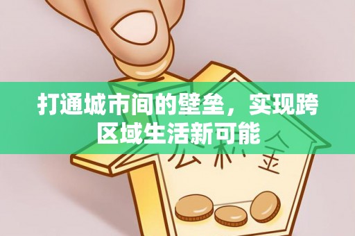 中牟打通城市间的壁垒，实现跨区域生活新可能