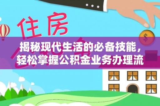 中牟揭秘现代生活的必备技能，轻松掌握公积金业务办理流程