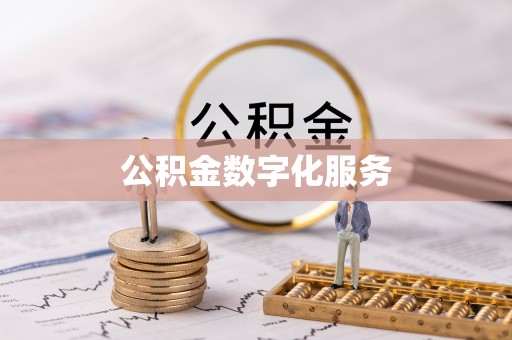 中牟公积金数字化服务