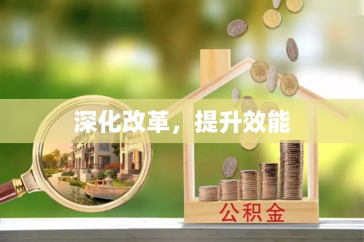 中牟深化改革，提升效能