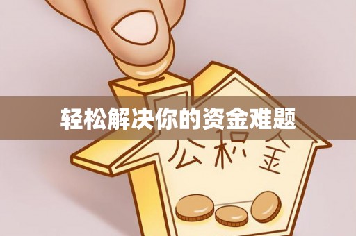 中牟轻松解决你的资金难题
