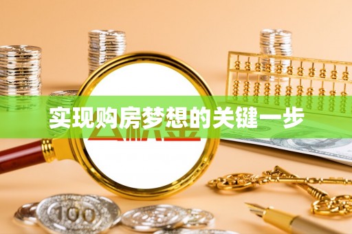 中牟实现购房梦想的关键一步