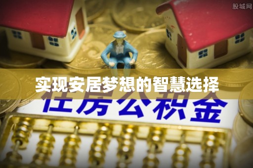 中牟实现安居梦想的智慧选择