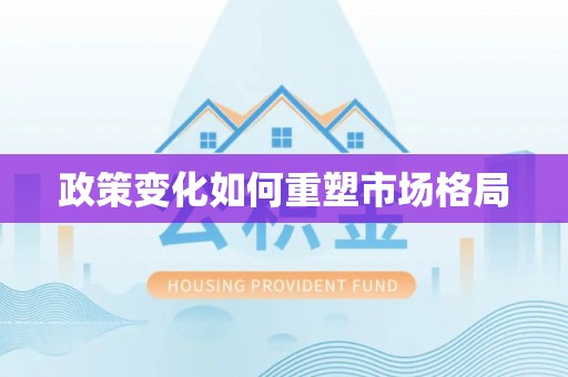 中牟政策变化如何重塑市场格局