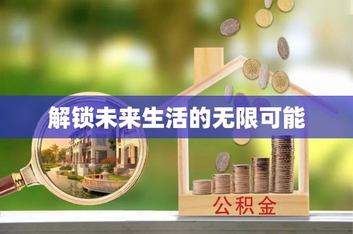 中牟解锁未来生活的无限可能