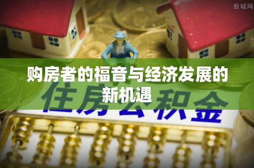 中牟购房者的福音与经济发展的新机遇