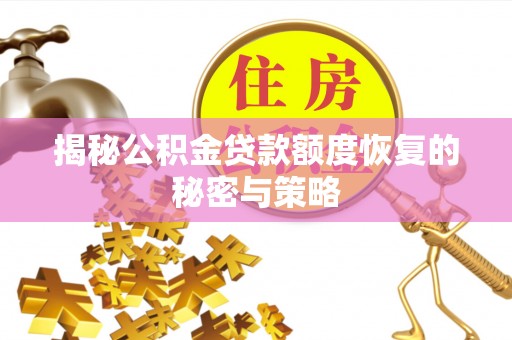 中牟揭秘公积金贷款额度恢复的秘密与策略