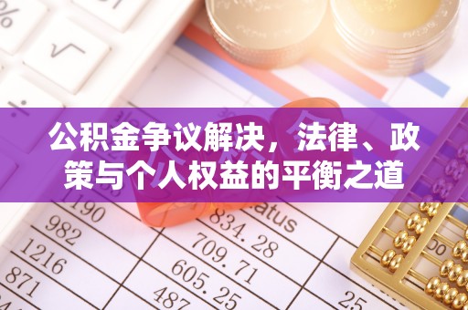 中牟公积金争议解决，法律、政策与个人权益的平衡之道