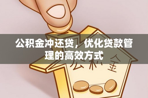 中牟公积金冲还贷，优化贷款管理的高效方式