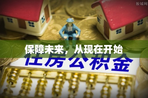 中牟保障未来，从现在开始