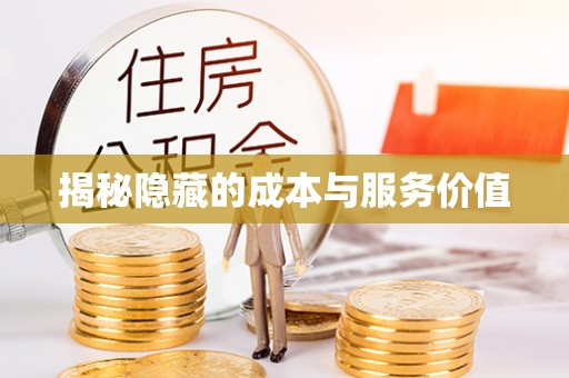 中牟揭秘隐藏的成本与服务价值