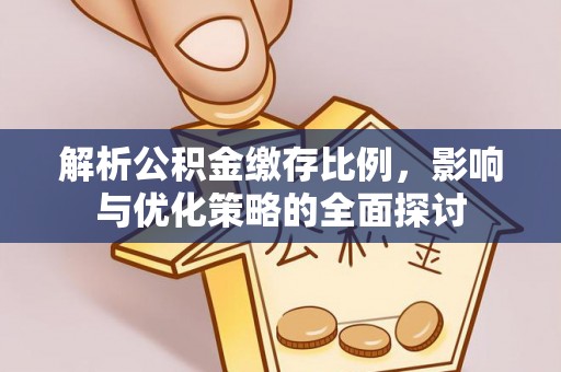 中牟解析公积金缴存比例，影响与优化策略的全面探讨