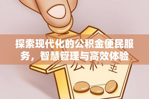 中牟探索现代化的公积金便民服务，智慧管理与高效体验