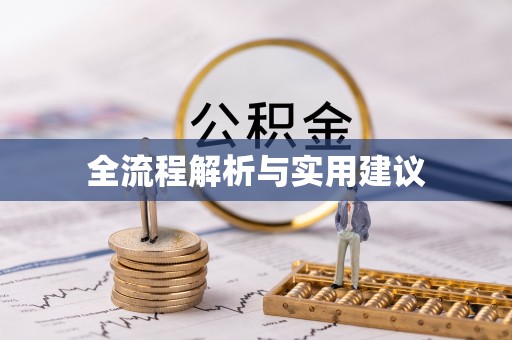 中牟全流程解析与实用建议
