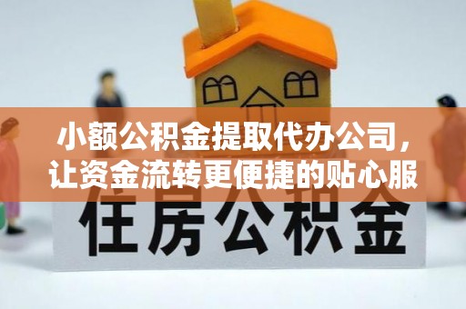 中牟小额公积金提取代办公司，让资金流转更便捷的贴心服务