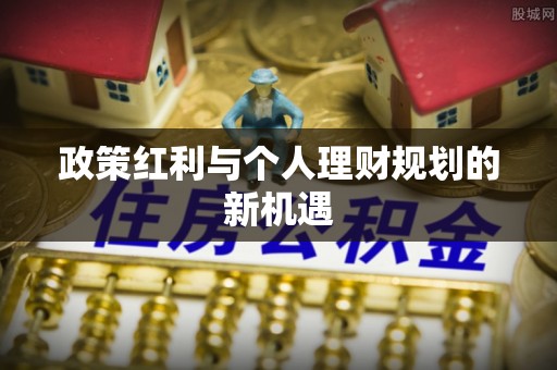 中牟政策红利与个人理财规划的新机遇