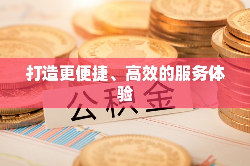 中牟打造更便捷、高效的服务体验