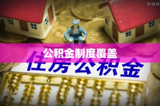 中牟公积金制度覆盖