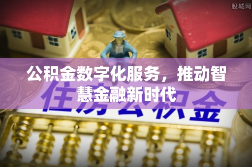 中牟公积金数字化服务，推动智慧金融新时代