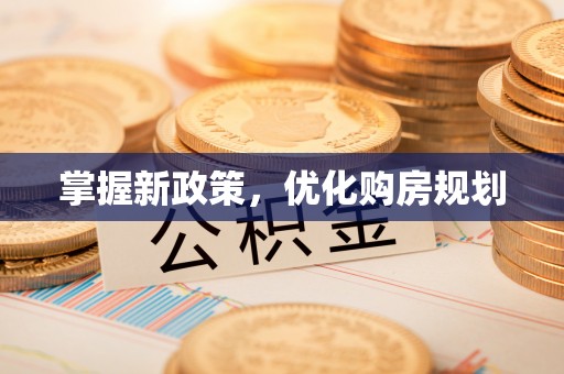 中牟掌握新政策，优化购房规划