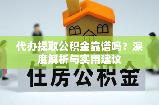 中牟代办提取公积金靠谱吗？深度解析与实用建议