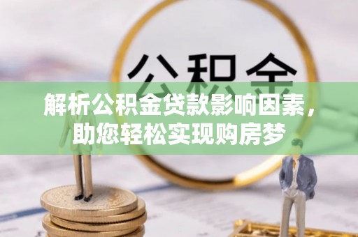中牟解析公积金贷款影响因素，助您轻松实现购房梦