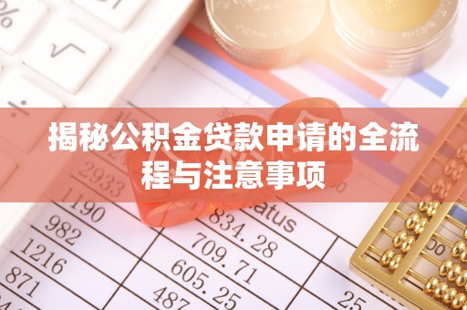 中牟揭秘公积金贷款申请的全流程与注意事项