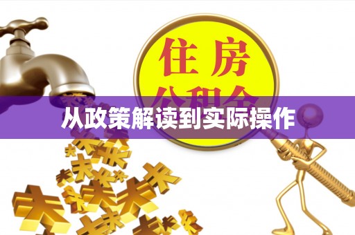 中牟从政策解读到实际操作