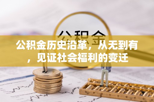 中牟公积金历史沿革，从无到有，见证社会福利的变迁