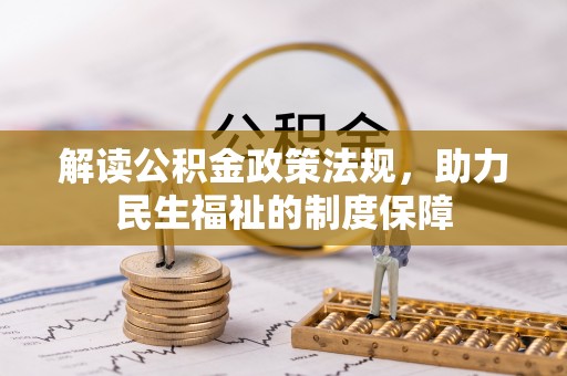 中牟解读公积金政策法规，助力民生福祉的制度保障