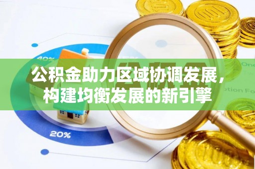 中牟公积金助力区域协调发展，构建均衡发展的新引擎