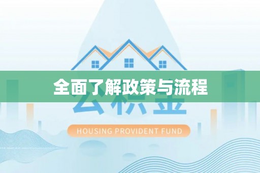 中牟全面了解政策与流程
