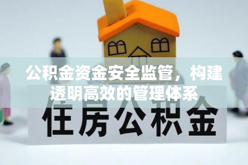中牟公积金资金安全监管，构建透明高效的管理体系