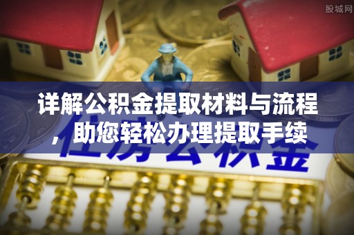 中牟详解公积金提取材料与流程，助您轻松办理提取手续