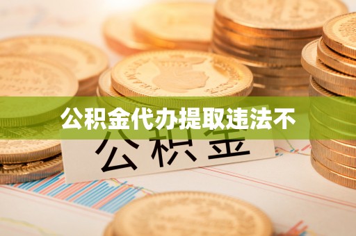中牟公积金代办提取违法不