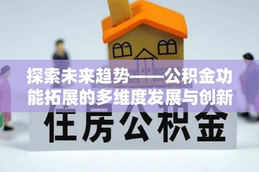 中牟探索未来趋势——公积金功能拓展的多维度发展与创新
