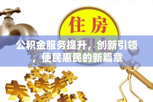 中牟公积金服务提升，创新引领，便民惠民的新篇章