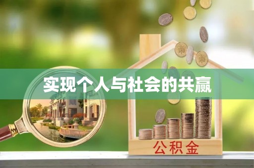 中牟实现个人与社会的共赢