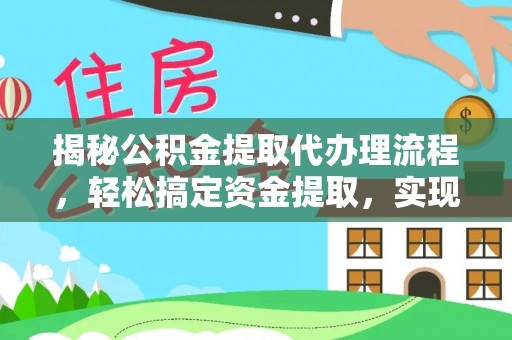 中牟揭秘公积金提取代办理流程，轻松搞定资金提取，实现财务自由