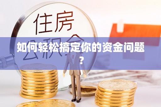 中牟如何轻松搞定你的资金问题？