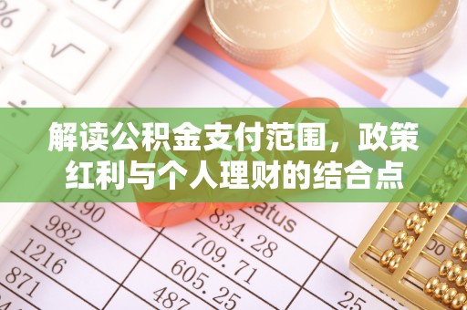 中牟解读公积金支付范围，政策红利与个人理财的结合点