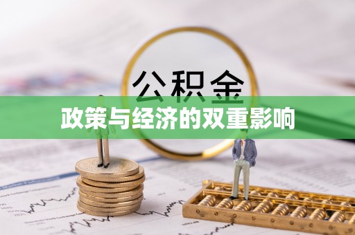 中牟政策与经济的双重影响