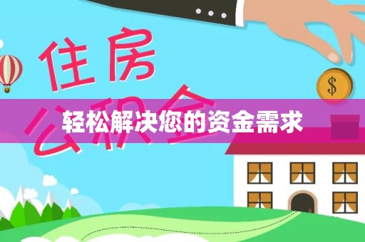 中牟轻松解决您的资金需求